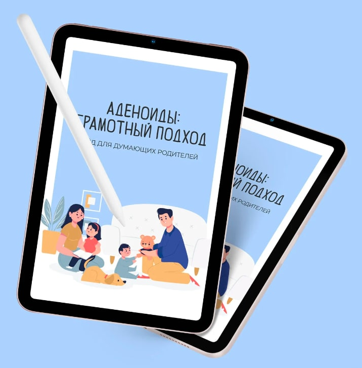 [Маржанат Омарова] Гайд «Аденоиды_ грамотный подхо_0.png